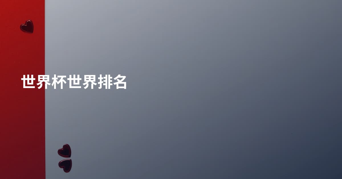 世界杯世界排名