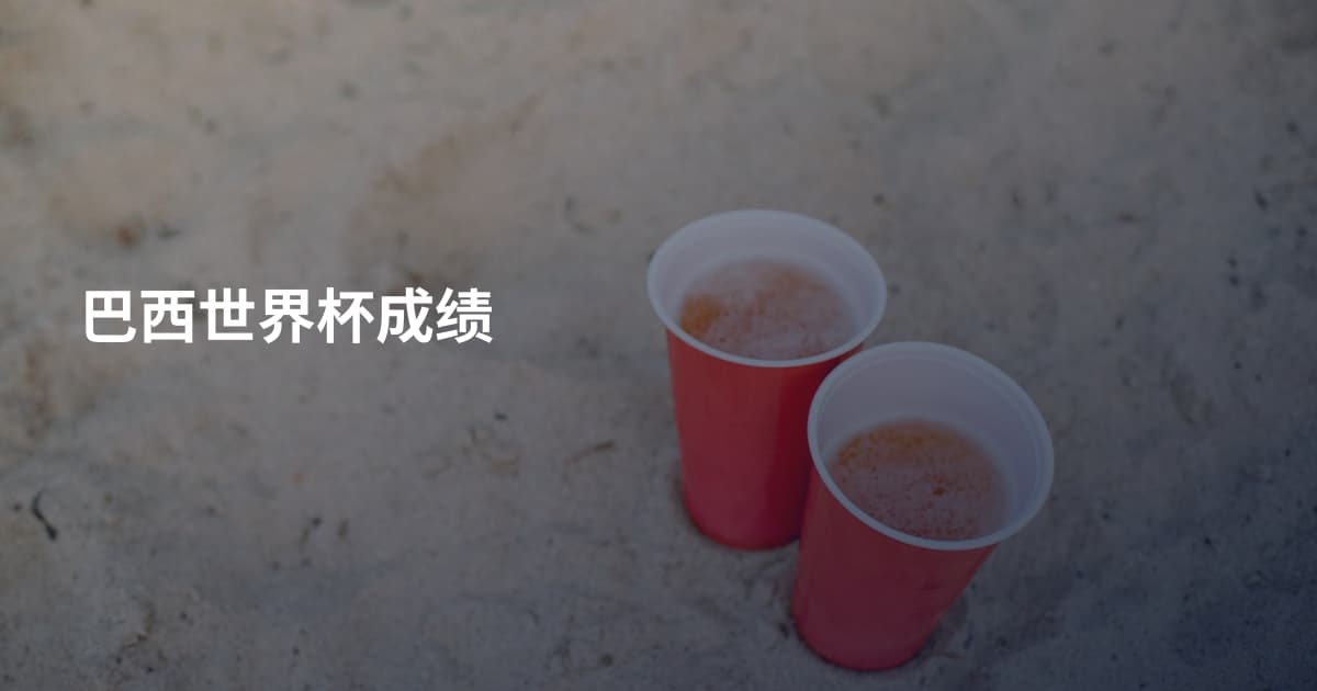 巴西世界杯成绩