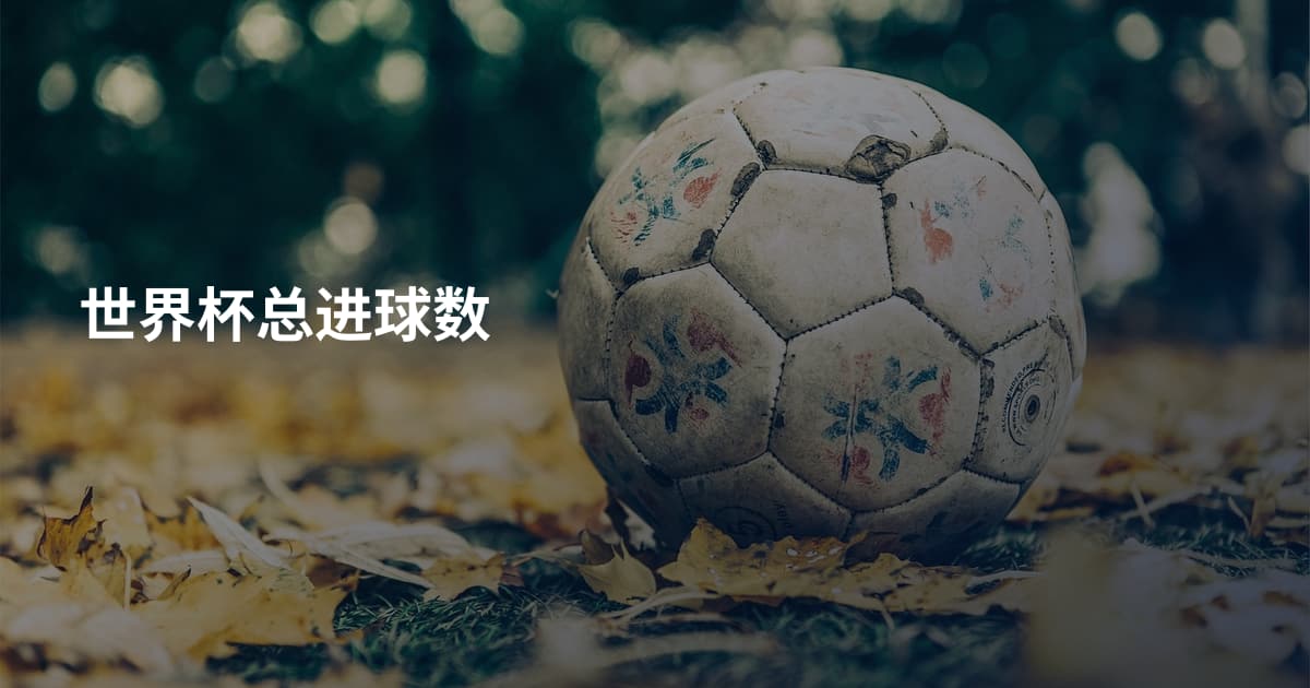 世界杯总进球数