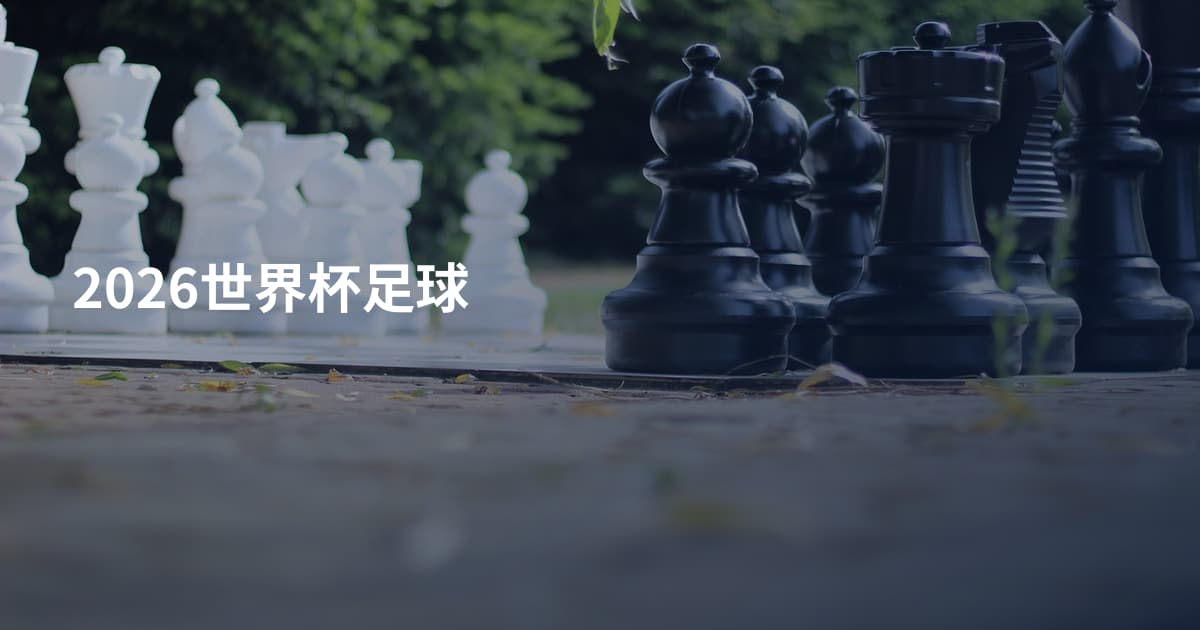 2026世界杯足球