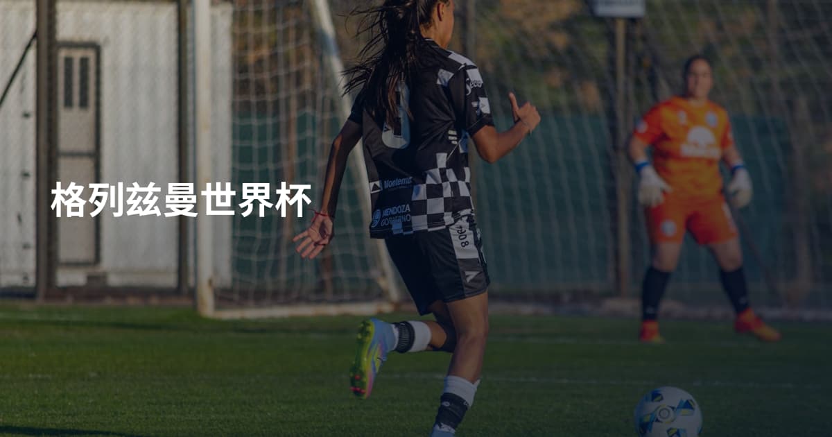 格列兹曼世界杯