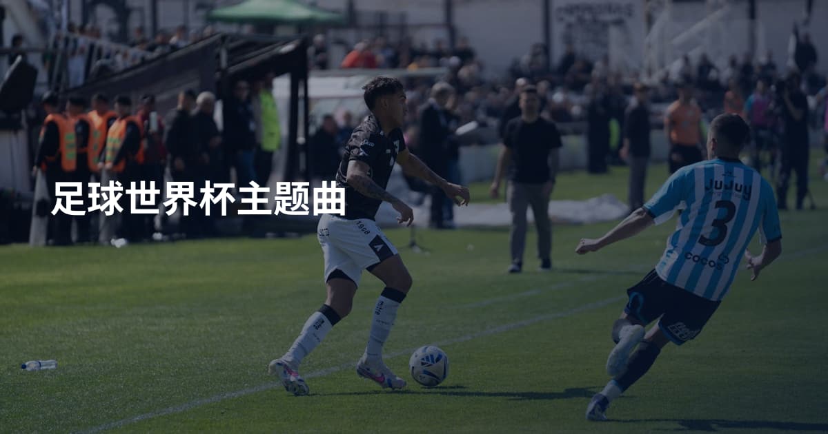 足球世界杯主题曲