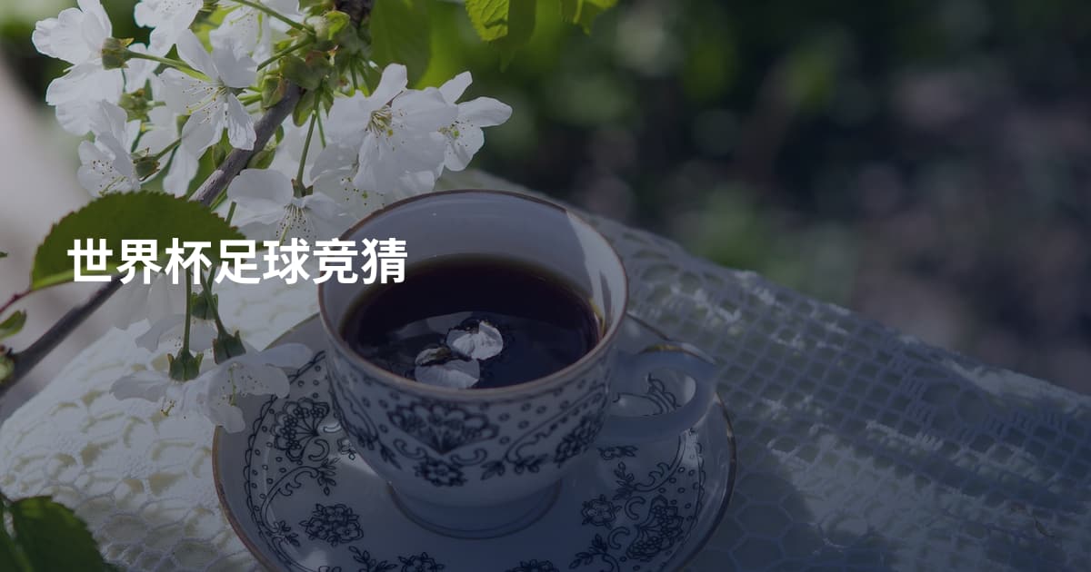 世界杯足球竞猜