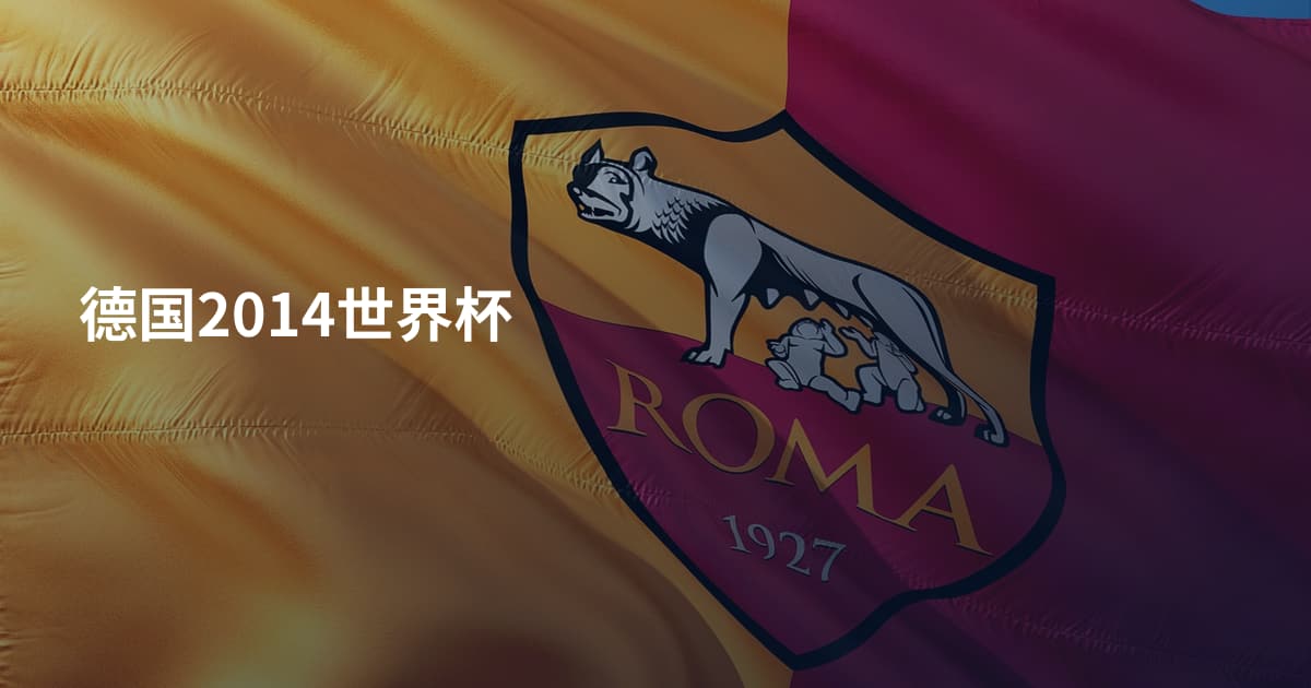德国2014世界杯
