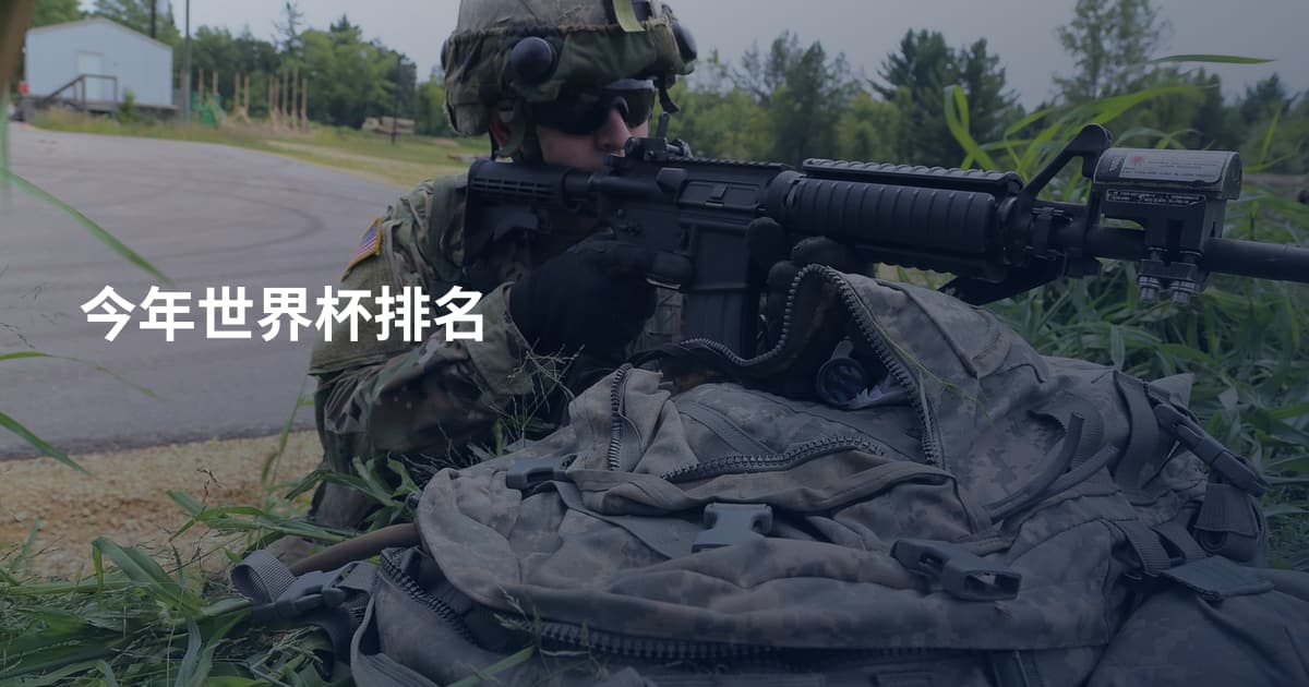 今年世界杯排名