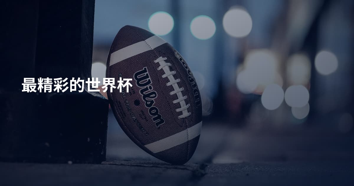 最精彩的世界杯