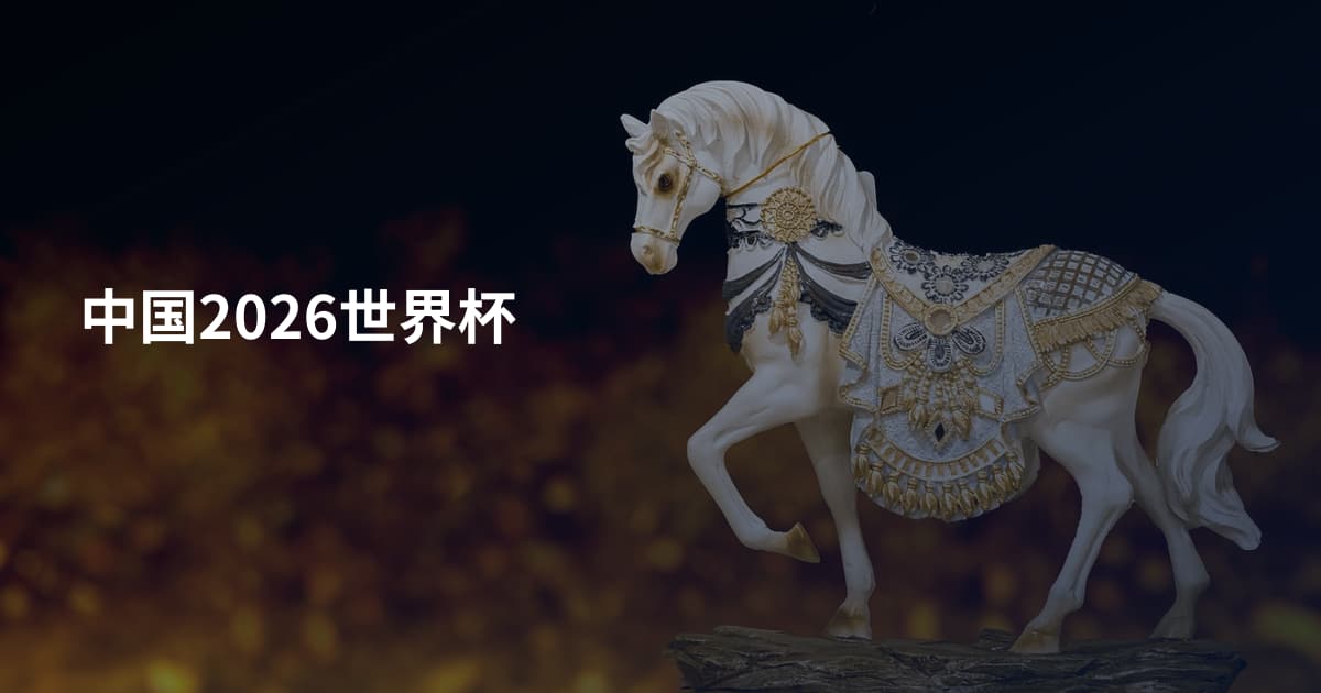中国2026世界杯