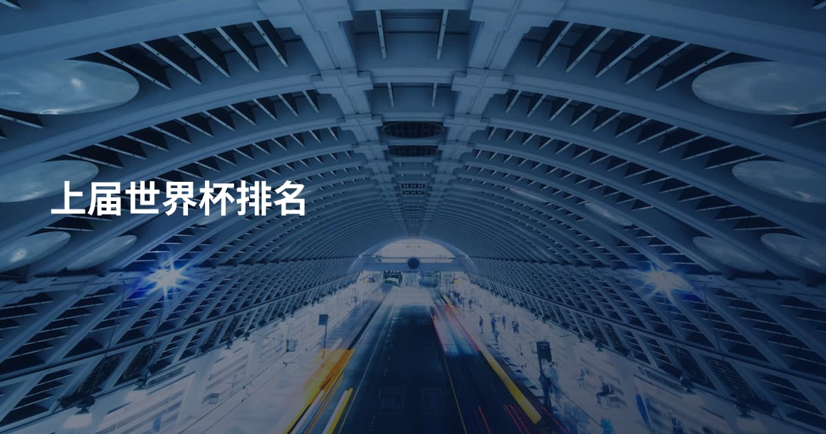 上届世界杯排名