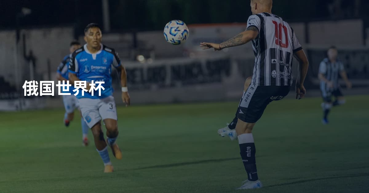 俄国世界杯