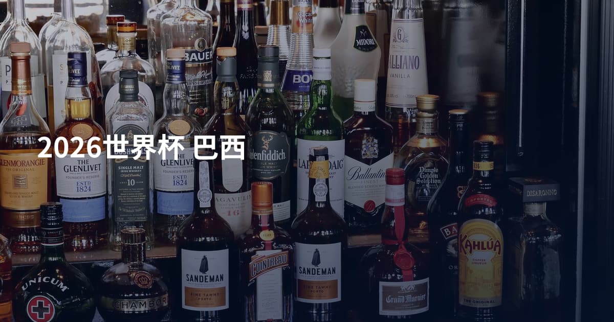 2026世界杯 巴西