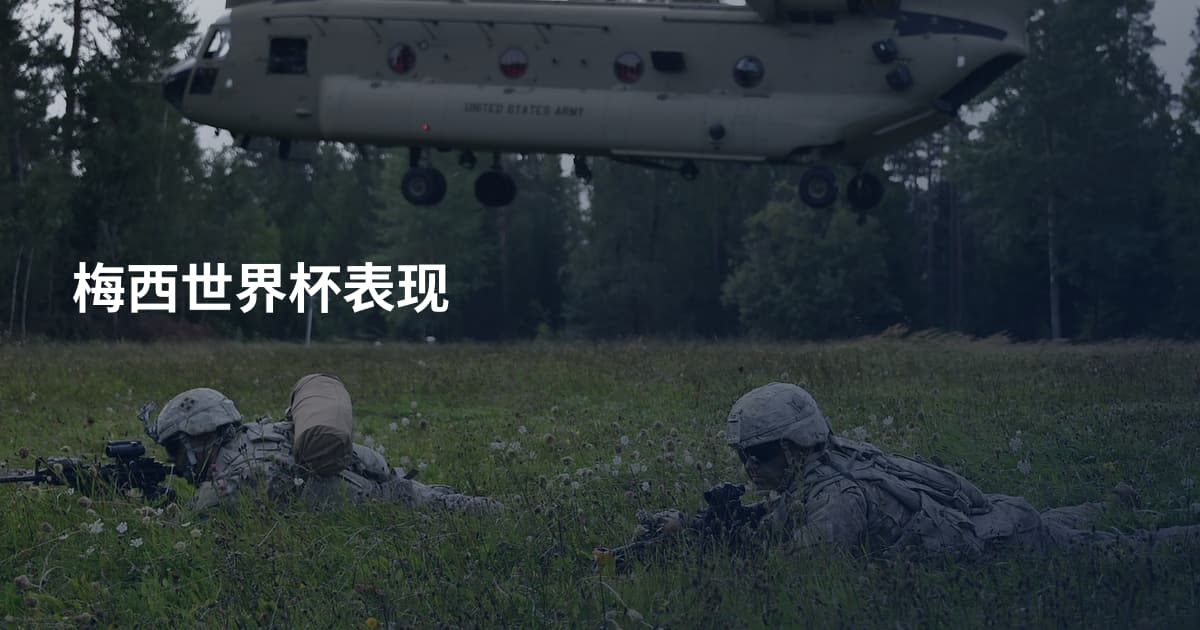 梅西世界杯表现