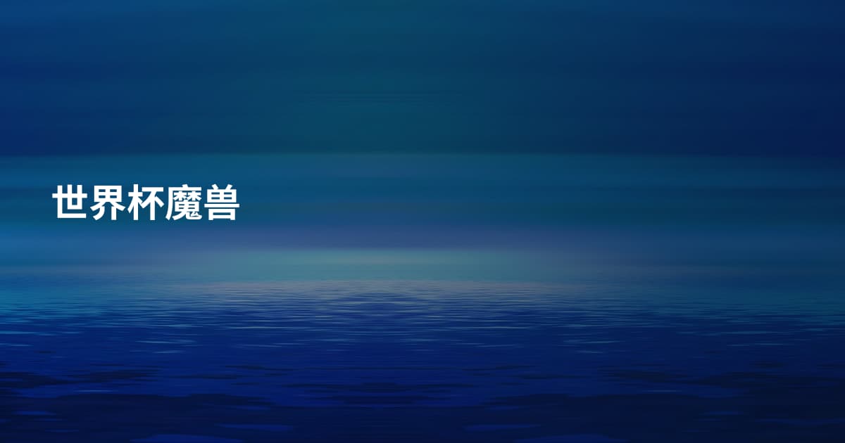 世界杯魔兽