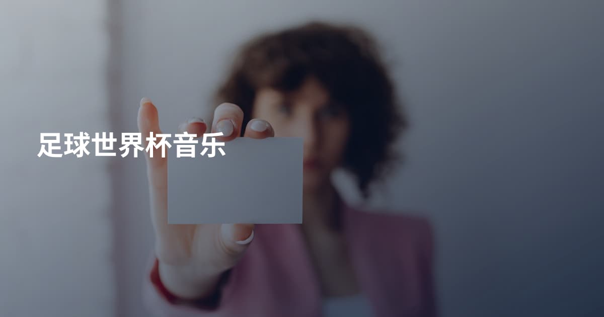 足球世界杯音乐