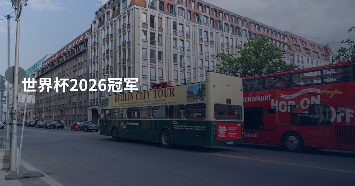 世界杯2026冠军