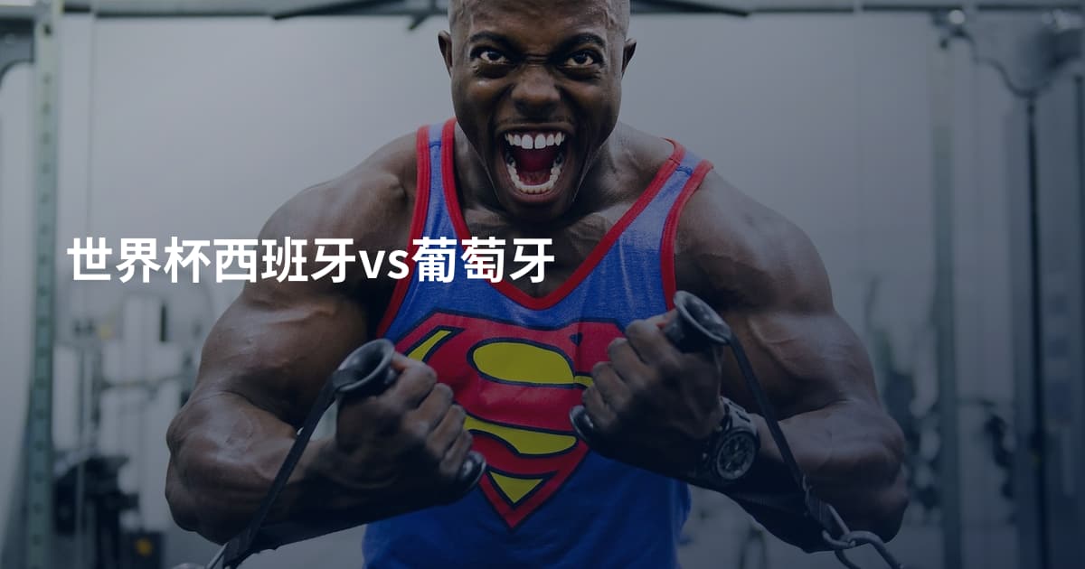 世界杯西班牙vs葡萄牙