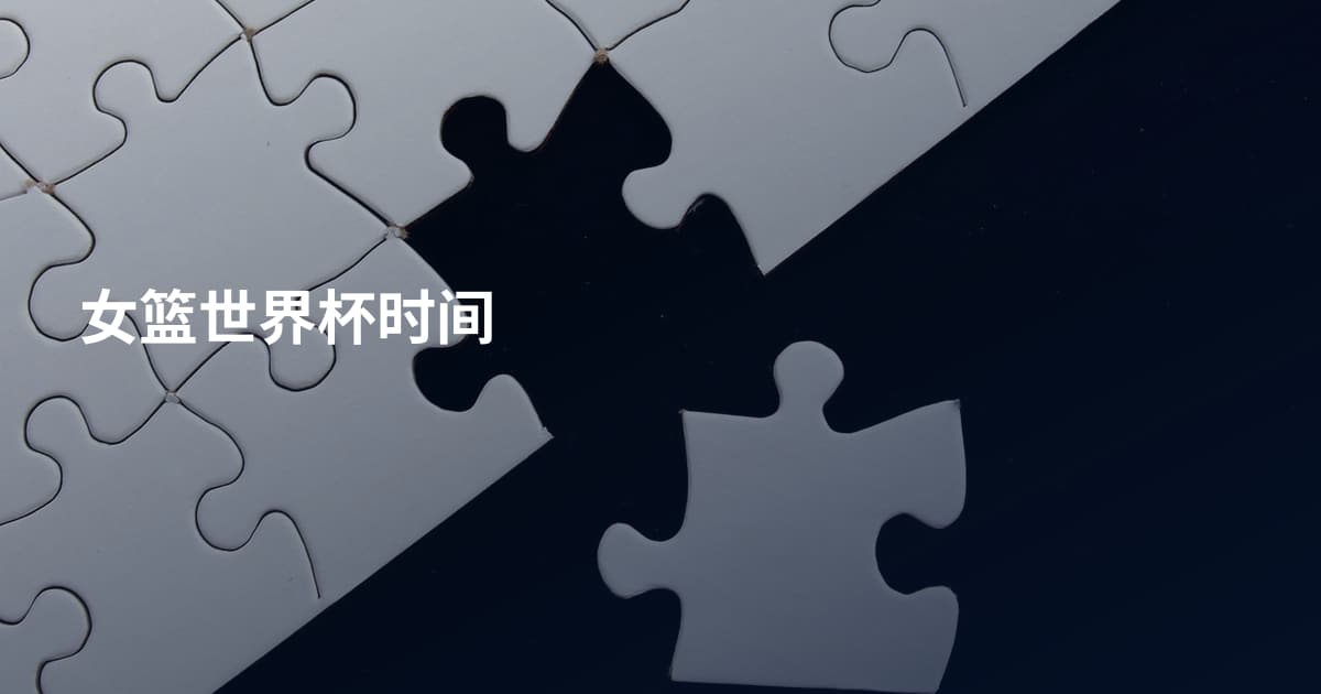 女篮世界杯时间