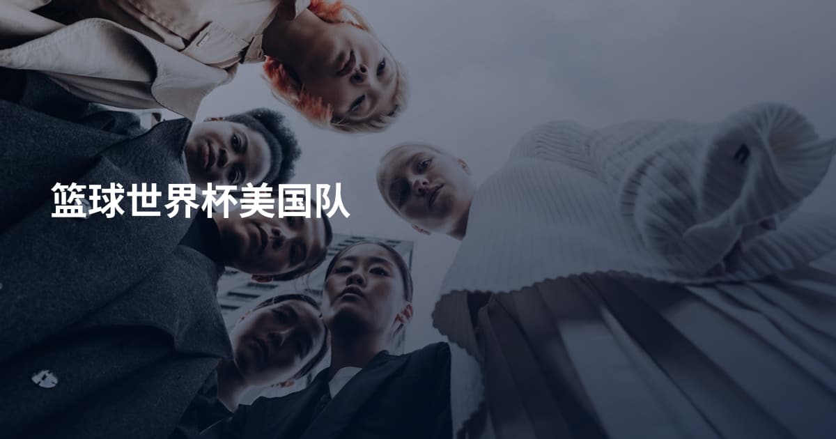 篮球世界杯美国队
