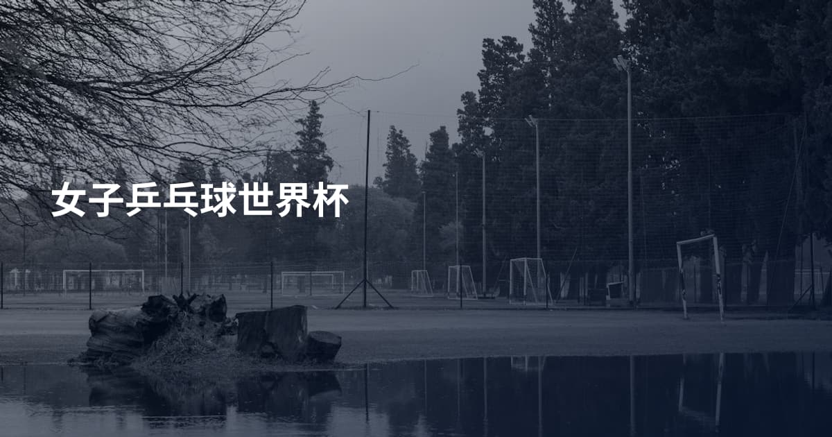 女子乒乓球世界杯