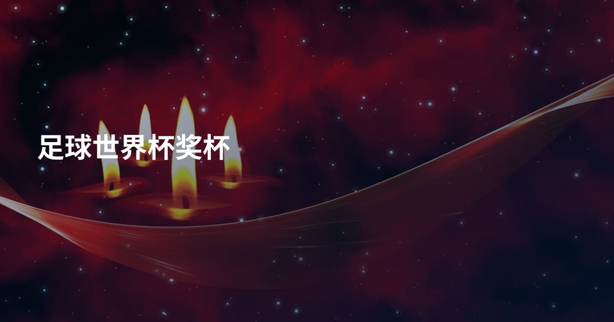 足球世界杯奖杯