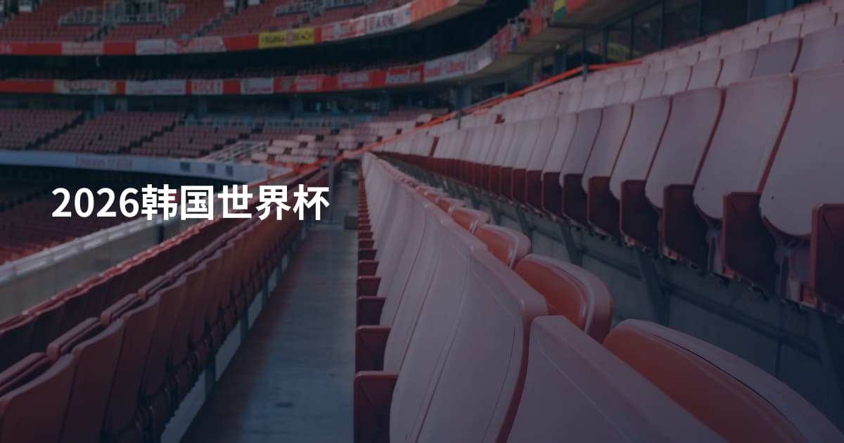 2026韩国世界杯