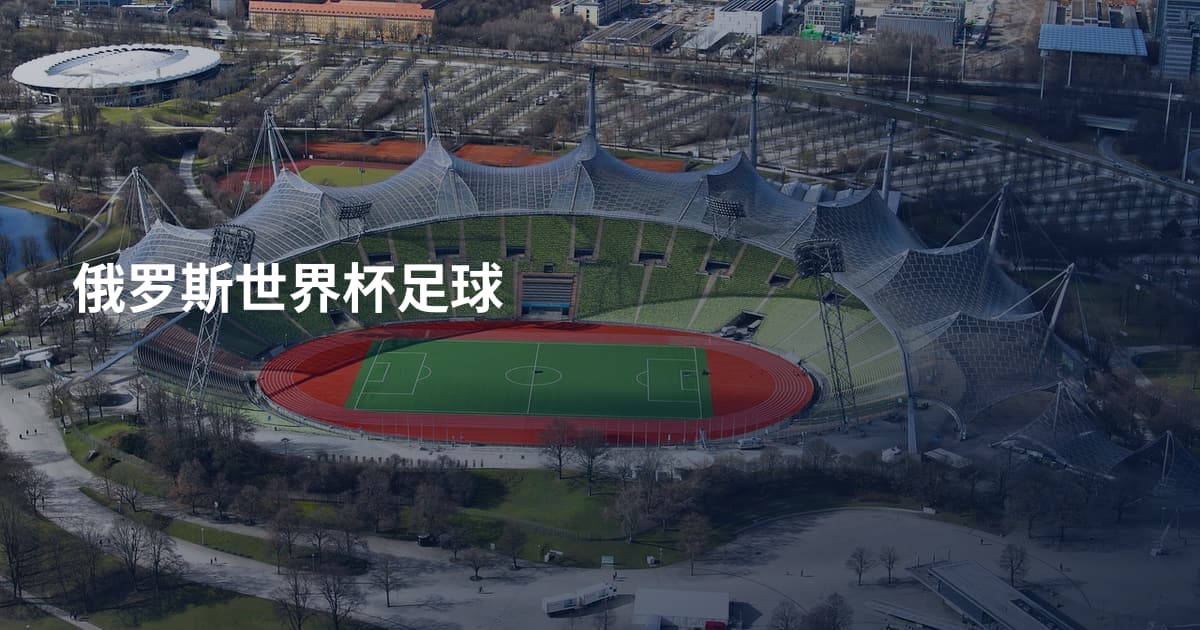 俄罗斯世界杯足球