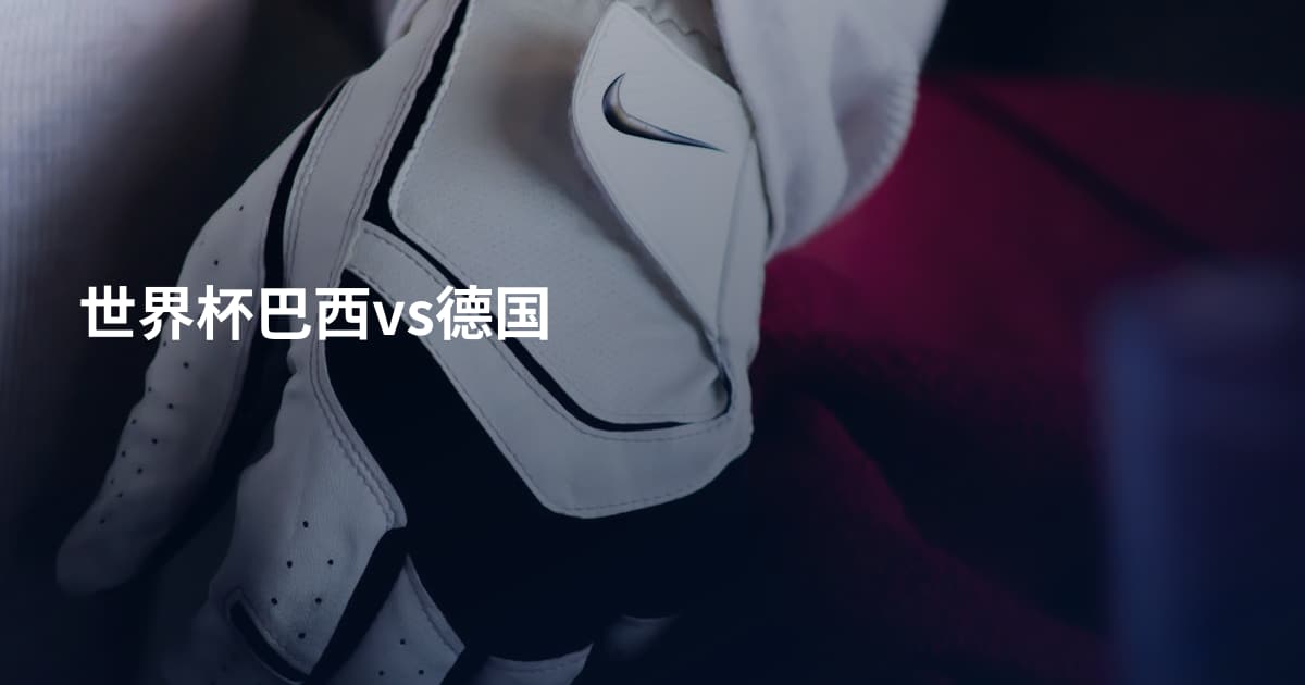 世界杯巴西vs德国