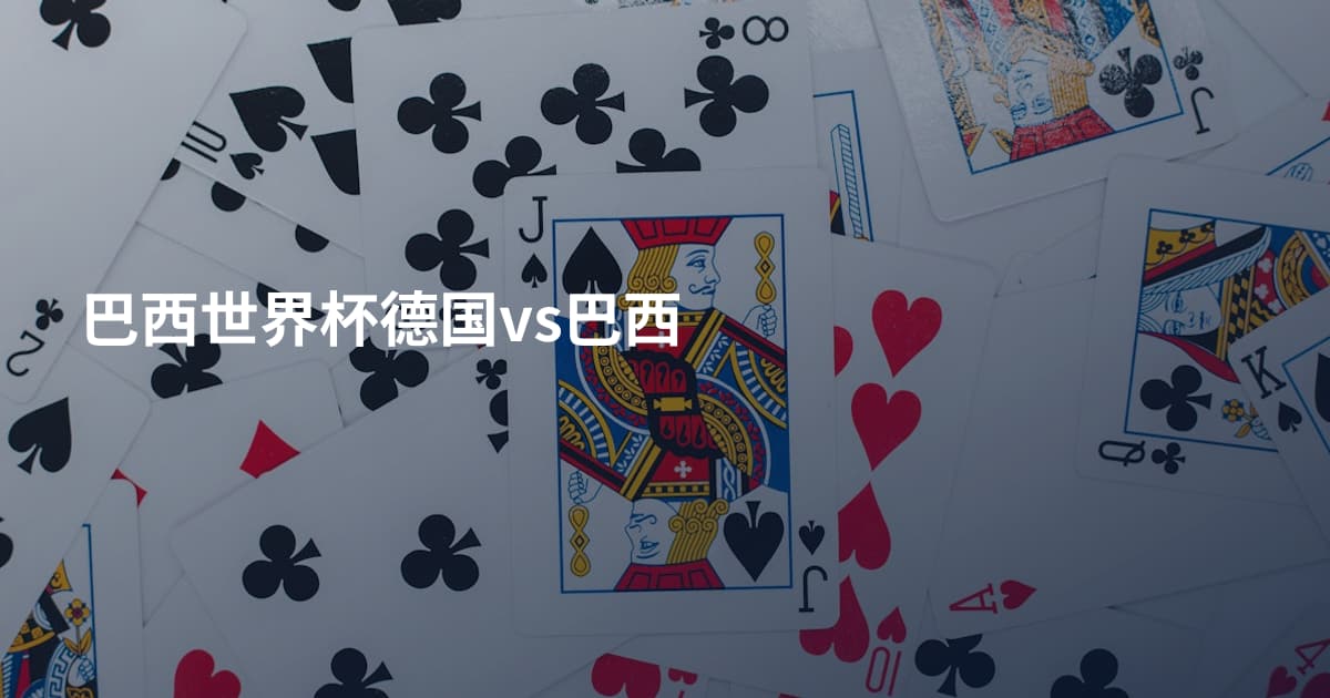 巴西世界杯德国vs巴西
