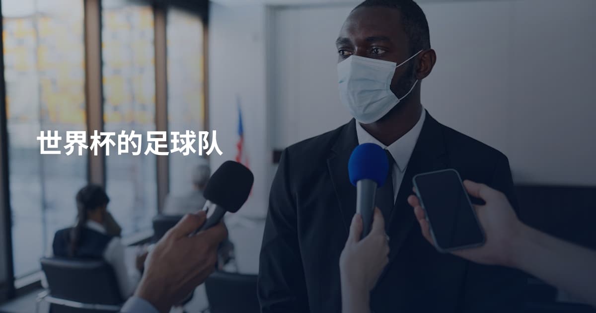 世界杯的足球队