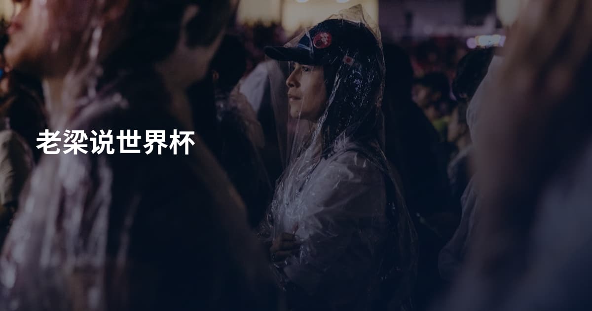 老梁说世界杯