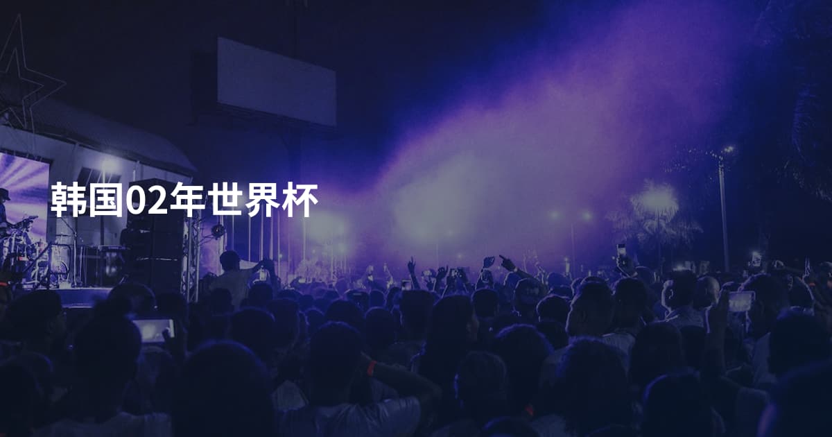 韩国02年世界杯