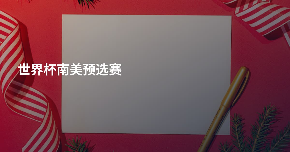 世界杯南美预选赛