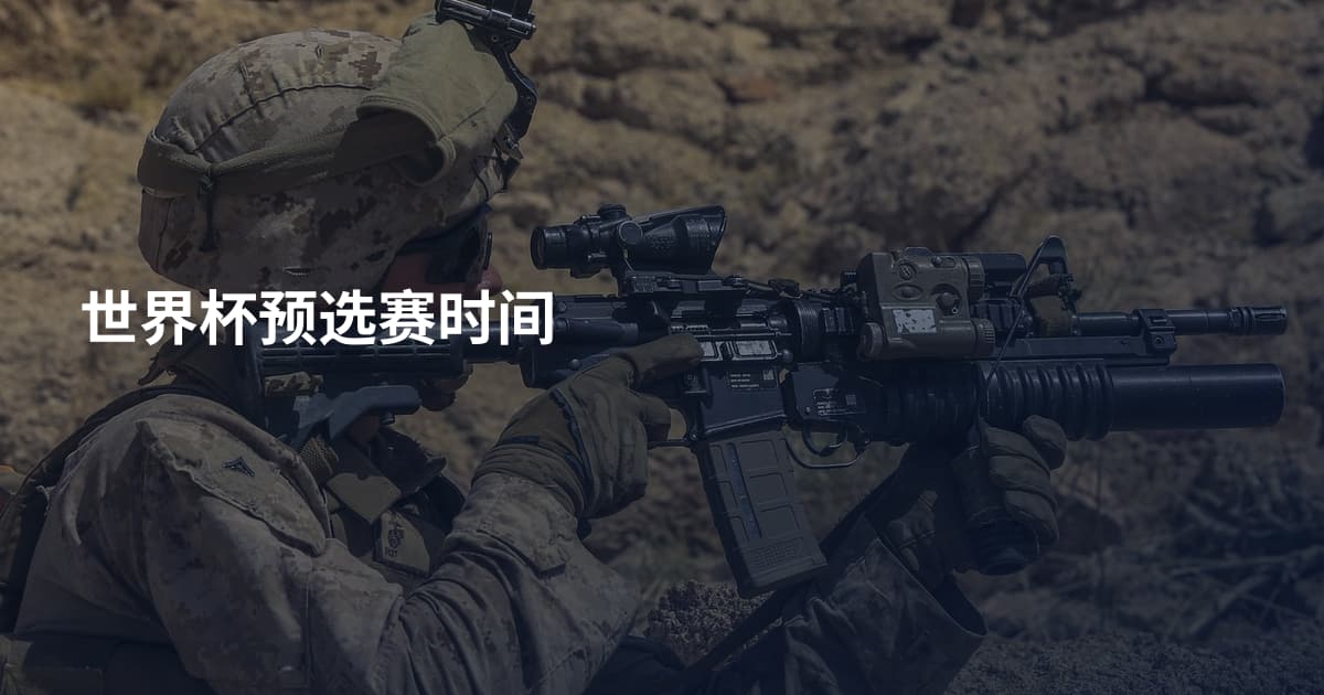 世界杯预选赛时间