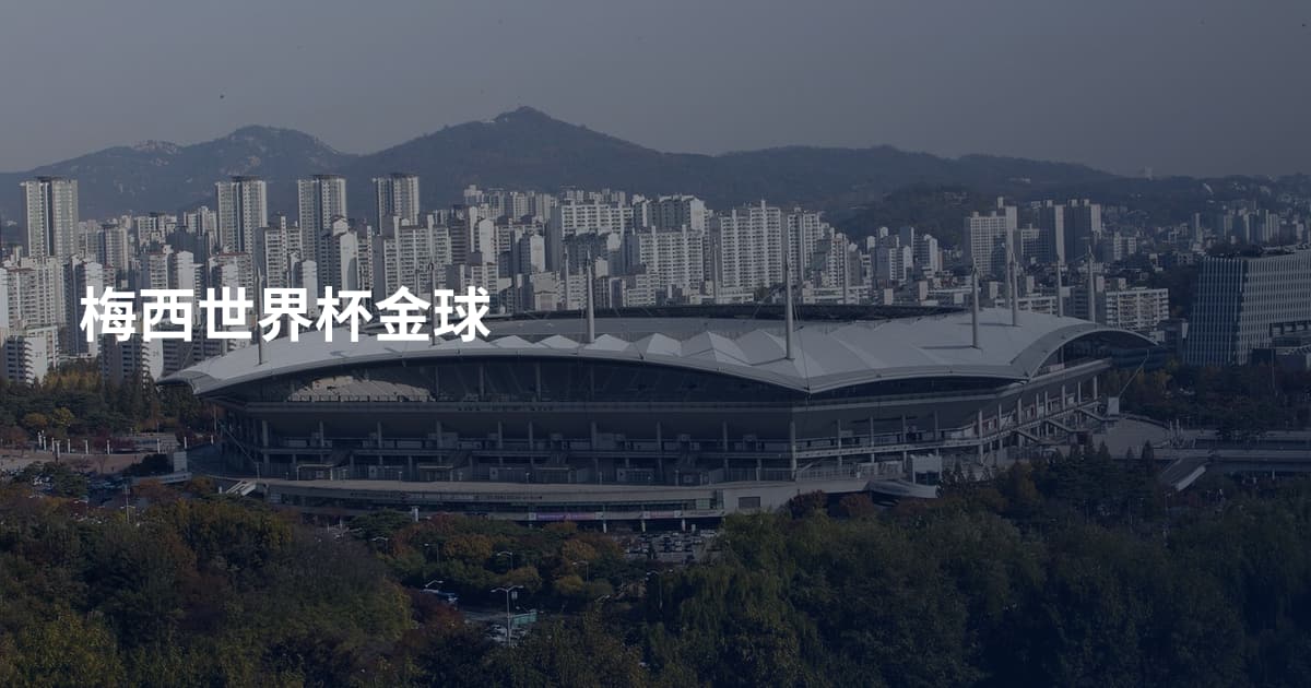 梅西世界杯金球