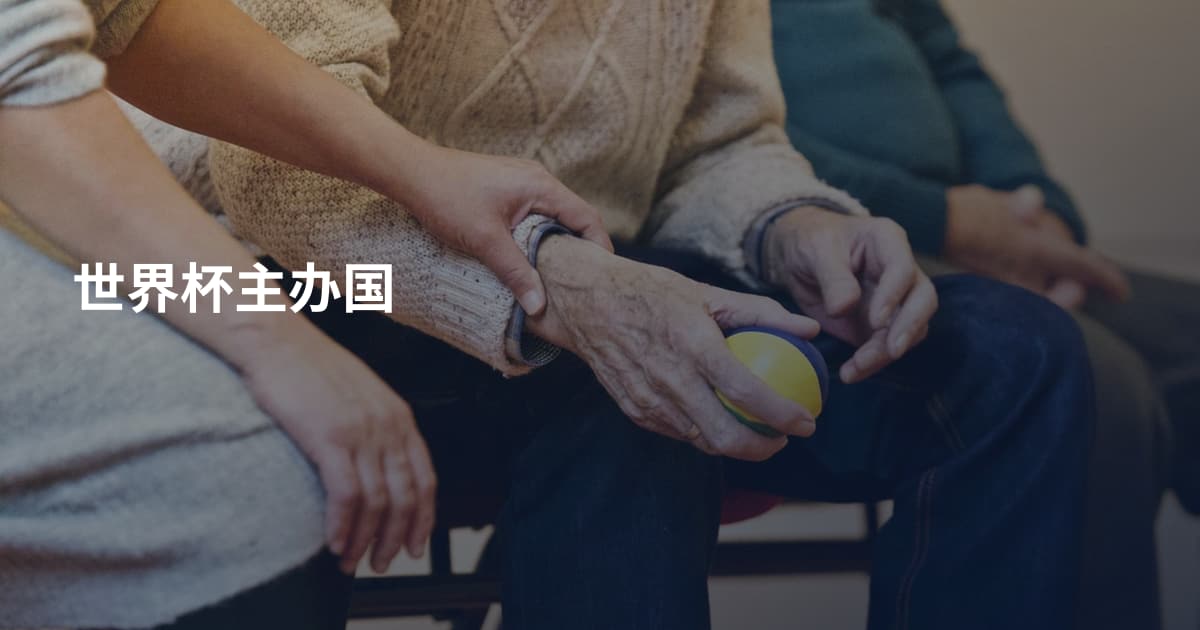 世界杯主办国