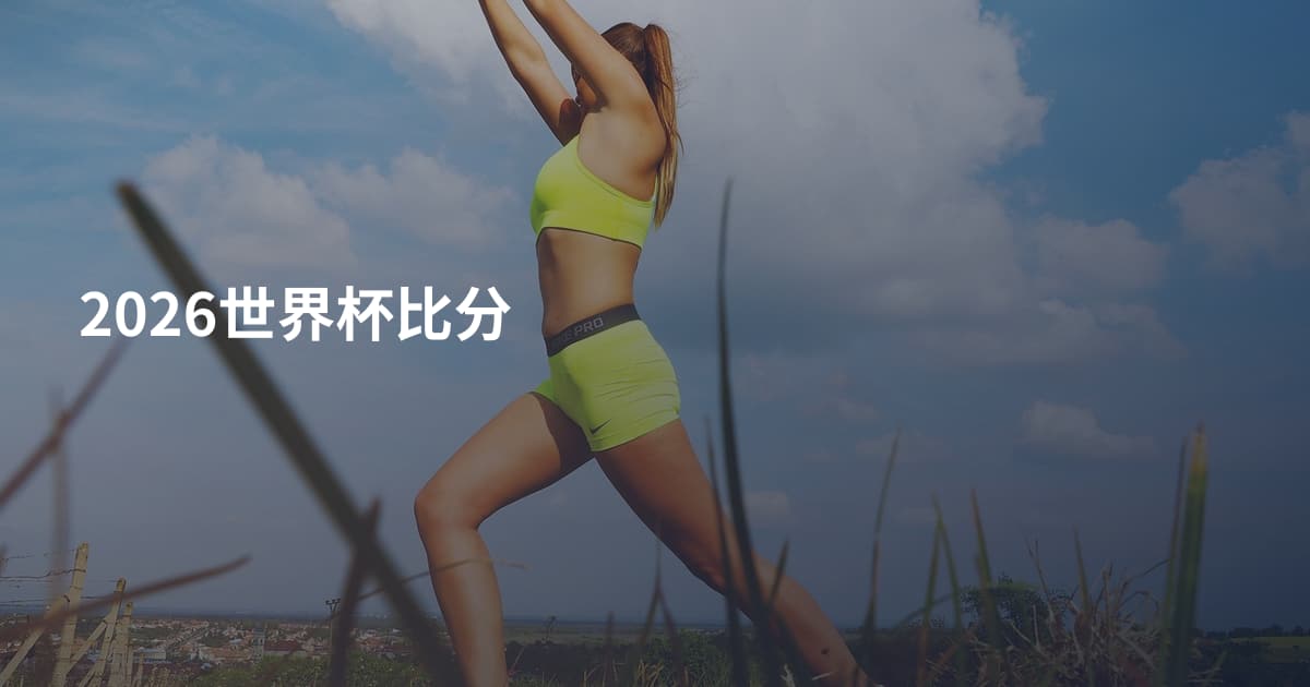 2026世界杯比分