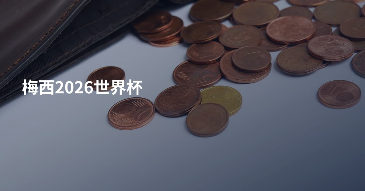 梅西2026世界杯