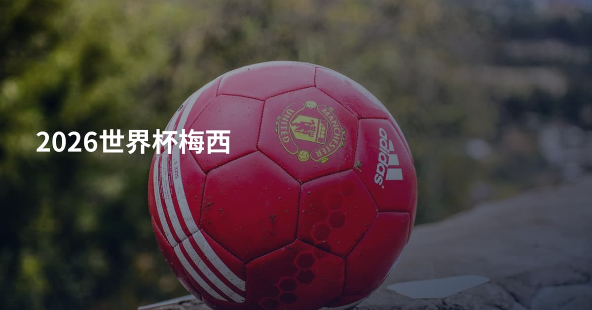 2026世界杯梅西