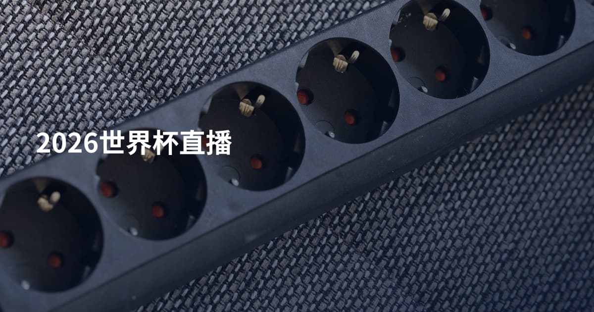 2026世界杯直播