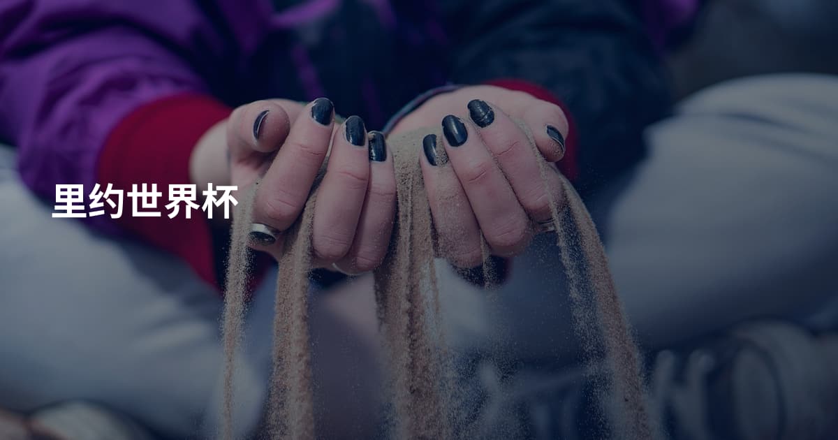 里约世界杯
