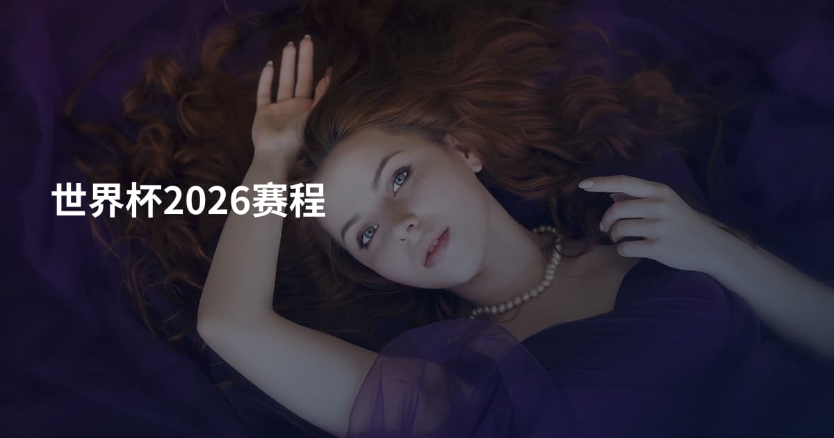 世界杯2026赛程