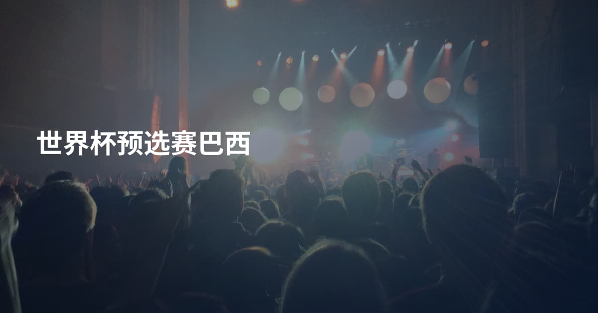 世界杯预选赛巴西