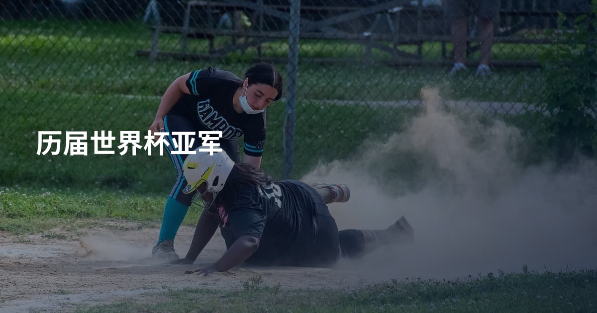历届世界杯亚军