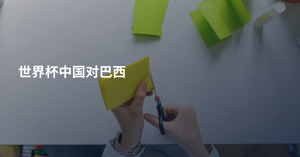 世界杯中国对巴西