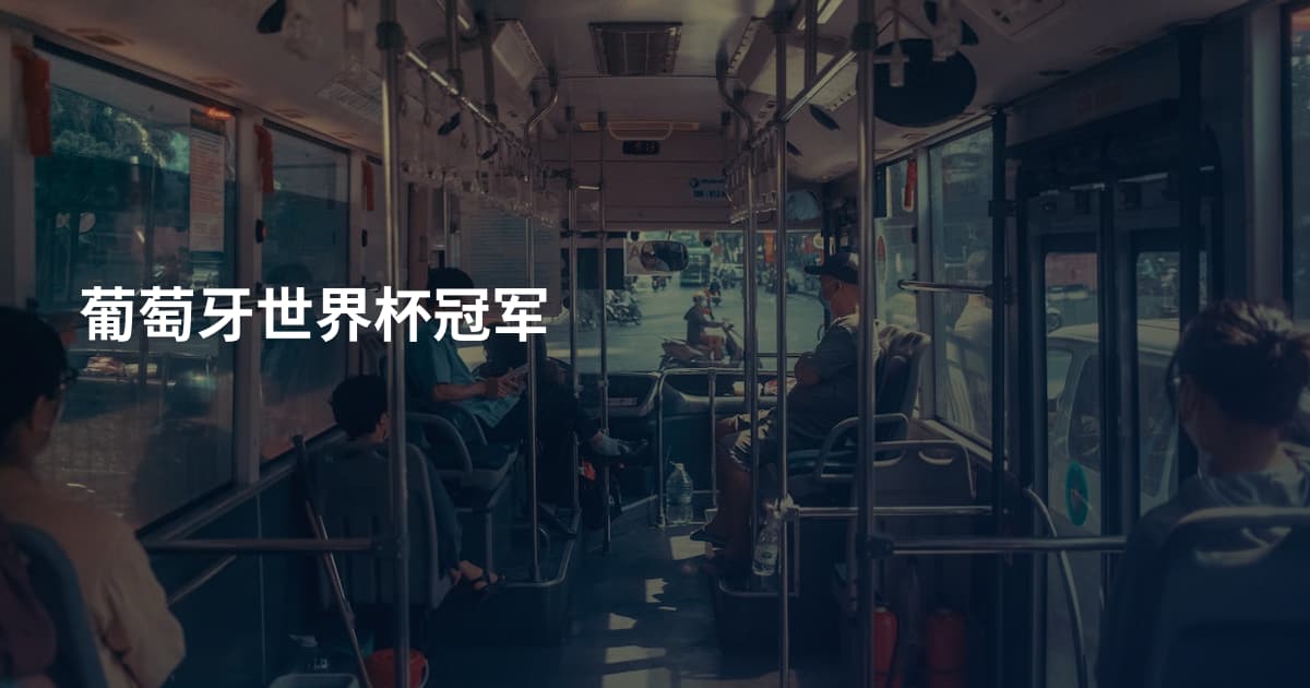 葡萄牙世界杯冠军