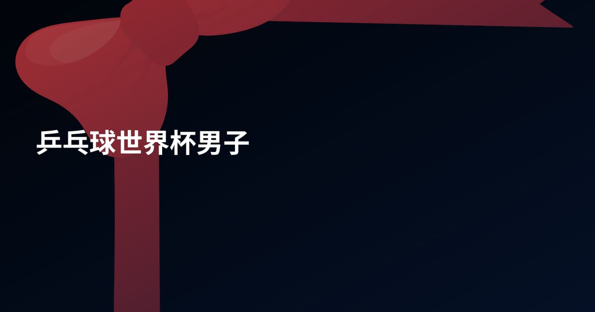 乒乓球世界杯男子