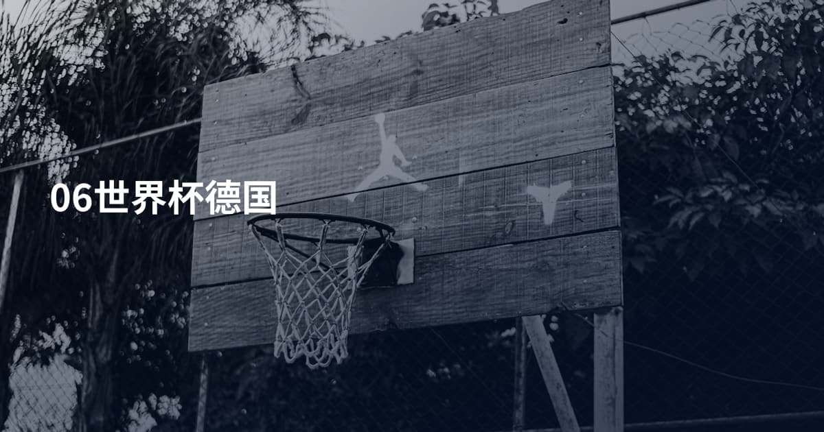 06世界杯德国
