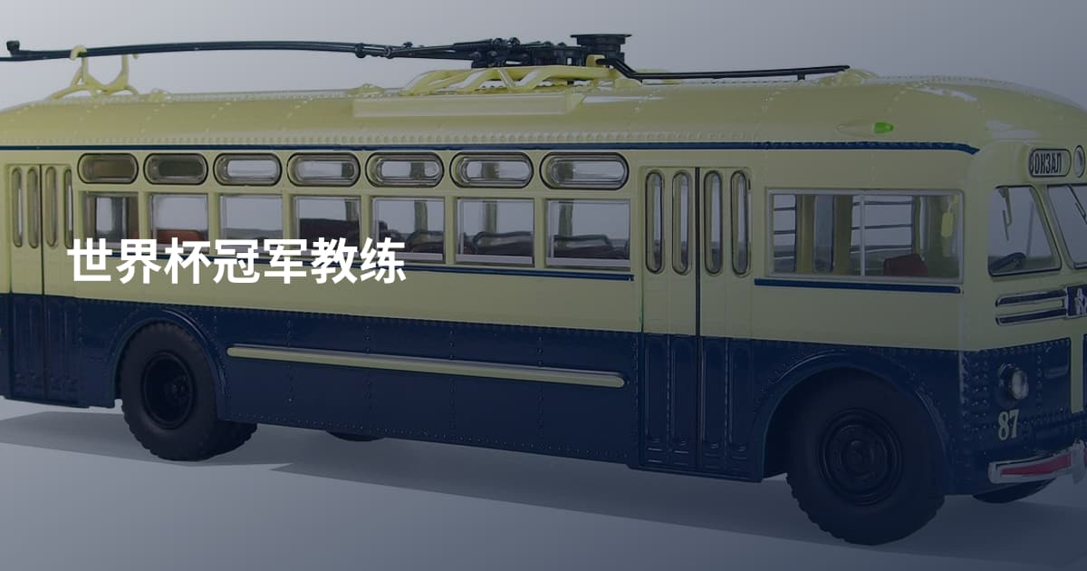 世界杯冠军教练