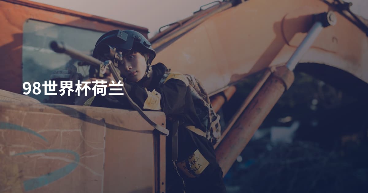 98世界杯荷兰