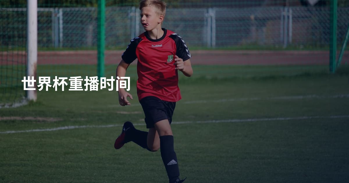 世界杯重播时间