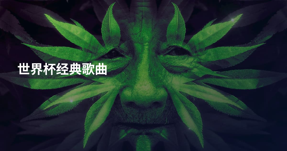 世界杯经典歌曲